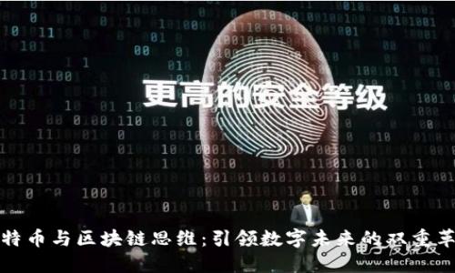 比特币与区块链思维：引领数字未来的双重革命