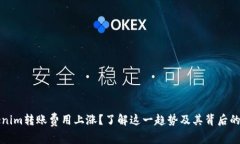 Tokenim转账费用上涨？了解这一趋势及其背后的原