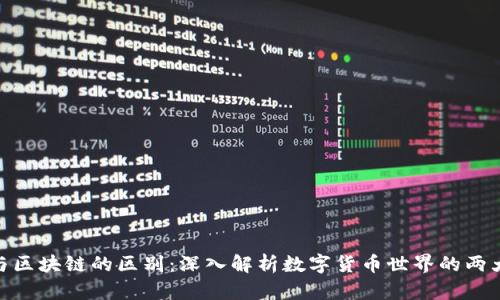 炒币与区块链的区别：深入解析数字货币世界的两大概念