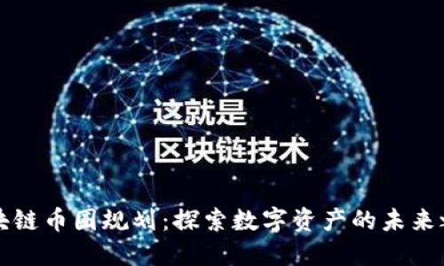 区块链币圈规划：探索数字资产的未来之路