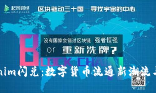 掌握Tokenim闪兑：数字货币流通新潮流与未来趋势