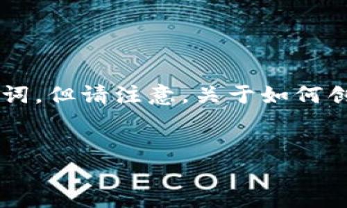 创建和详细信息的写作涉及多个步骤。下面我将提供一个框架和相关关键词，但请注意，关于如何创建多个tokenim钱包的具体步骤和详细内容需要根据实际情况具体展开。


如何轻松创建100个Tokenim钱包，跟上加密钱包潮流！