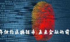 2019年纽约区块链币：未来