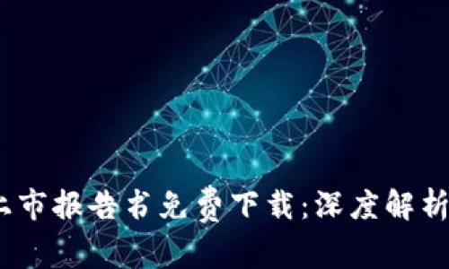 2023年最新区块链上市报告书免费下载：深度解析行业趋势与投资机会