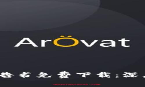 2023年最新区块链上市报告书免费下载：深度解析行业趋势与投资机会
