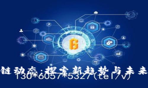 普银区块链动态：探索新趋势与未来发展机遇