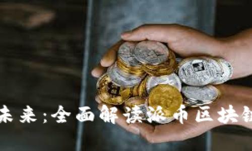 探索派币的未来：全面解读派币区块链浏览器官网