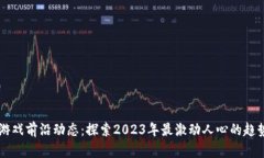 区块链游戏前沿动态：探