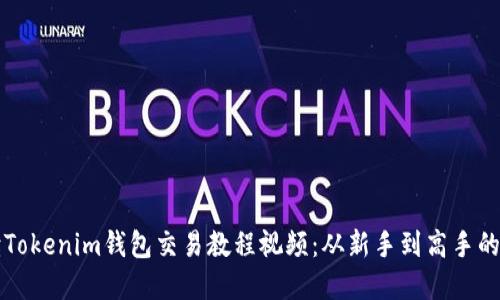 全面解读Tokenim钱包交易教程视频：从新手到高手的完整指南