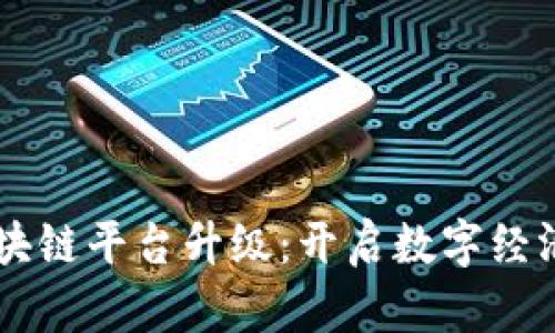 云南区块链平台升级：开启数字经济新纪元