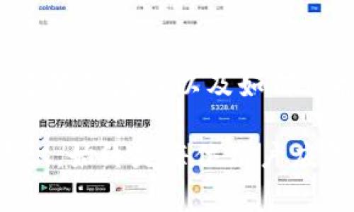 在讨论Tokenim能否重置密码的问题之前，我们需要清楚Tokenim是什么以及如何运作。Tokenim是一个常用于区块链和加密货币领域的身份验证和授权机制，它利用代币来确认用户的身份，并促进安全的在线交易。在这个背景下，密码重置是一个非常重要的话题，特别是在确保用户帐户安全的前提下。

Tokenim的功能与密码重置
Tokenim的主要功能之一是保护用户帐户的安全。它通过生物识别、两步验证或一次性密码（OTP）等方式来增强安全性。然而，关于是否可以重置密码，这通常取决于具体的实现方式和平台的设计。

在某些情况下，Tokenim本身可能并不直接处理密码重置，而是依赖于其他系统，比如用户的电子邮件或手机验证。如果用户忘记了密码，通常需要通过注册的邮箱或手机号码来进行身份验证。完成身份验证后，用户方可重设密码。

Tokenim的使用场景与安全性
Tokenim通常用于需要安全交易的场景，比如金融服务、在线购物和社交媒体平台。在这些情况下，密码的安全性至关重要。

使用Tokenim的一个优势是，可以更容易地实现多重身份验证。例如，在进行重要操作（如更改密码或进行交易）时，系统可能会要求用户输入一次性代码，这个代码通过短信或邮件发送给用户。这样，即使攻击者获得了用户的密码，仍然无法访问用户账户，因为他们无法获得这个一次性代码。

如何进行密码重置
如果你需要重置与你的Tokenim帐户相关的密码，以下是通常的步骤：

ol
    li访问登录页面，找到“忘记密码”或“重置密码”的链接。/li
    li点击该链接后，会要求你输入注册时使用的电子邮件地址或手机号码。/li
    li系统会向你的邮箱或手机发送一个验证码或重置链接。/li
    li检查你的邮箱或手机，输入收到的验证码或者点击重置链接。/li
    li根据系统提示，设置一个新的密码，并确认密码的正确性。/li
    li提交新的密码设置，登录你的帐户。/li
/ol

需要注意的是，设置新密码时，应确保密码强度足够高，包含字母、数字和特殊字符，从而大幅提高帐户的安全性。

提高账户安全性的其他措施
除了定期重置密码外，还有其他几种措施可以增加你的Tokenim帐户的安全性：

ul
    listrong启用两步验证/strong: 这是一个增强安全性的常用方法，要求在登录界面输入除了密码外的额外代码。/li
    listrong定期检查帐户活动/strong: 定期查看帐户的登录历史，发现可疑活动时及时采取措施。/li
    listrong更新联系信息/strong: 确保你的邮箱地址和手机号码是最新的，以便在需要时可以及时收到安全提示或重置密码的请求。/li
/ul

面对密码重置的常见问题
用户在重置Tokenim密码时常常会遇到一些问题，其中包括：

1. **找不到重置邮件**: 如果重置邮件没有及时到达，首先可以检查一下垃圾邮件文件夹，确保邮件没有被误判为垃圾邮件。如果还是没有找到，可以尝试重新发送重置请求。

2. **重置链接失效**: 有些平台会给出一个有效期，重置链接在一定时间后会失效。如果链接过期了，可以再次请求重置。

3. **验证码输入错误**: 确认验证码的输入没有错误，例如是否大小写、数字等是否正确。

总结
关于Tokenim能否重置密码的问题，答案是“可以”，但具体操作方法多依赖于实际应用的设计。用户在使用Tokenim系统时，务必要了解密码重置的流程以及如何保护自己的账户不被恶意攻击。

总之，保护账户安全不仅是对自己的责任，更是对他人和平台的尊重。无论是通过Tokenim还是其他方式，保持良好的密码管理习惯及安全意识，始终是每位用户应尽的义务。