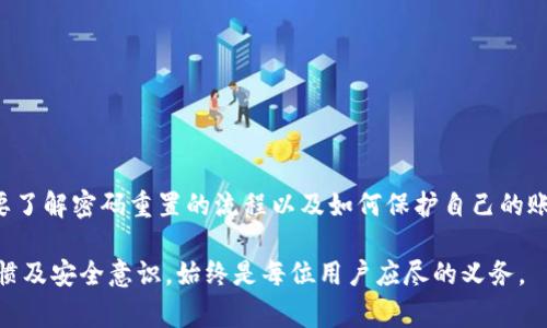 在讨论Tokenim能否重置密码的问题之前，我们需要清楚Tokenim是什么以及如何运作。Tokenim是一个常用于区块链和加密货币领域的身份验证和授权机制，它利用代币来确认用户的身份，并促进安全的在线交易。在这个背景下，密码重置是一个非常重要的话题，特别是在确保用户帐户安全的前提下。

Tokenim的功能与密码重置
Tokenim的主要功能之一是保护用户帐户的安全。它通过生物识别、两步验证或一次性密码（OTP）等方式来增强安全性。然而，关于是否可以重置密码，这通常取决于具体的实现方式和平台的设计。

在某些情况下，Tokenim本身可能并不直接处理密码重置，而是依赖于其他系统，比如用户的电子邮件或手机验证。如果用户忘记了密码，通常需要通过注册的邮箱或手机号码来进行身份验证。完成身份验证后，用户方可重设密码。

Tokenim的使用场景与安全性
Tokenim通常用于需要安全交易的场景，比如金融服务、在线购物和社交媒体平台。在这些情况下，密码的安全性至关重要。

使用Tokenim的一个优势是，可以更容易地实现多重身份验证。例如，在进行重要操作（如更改密码或进行交易）时，系统可能会要求用户输入一次性代码，这个代码通过短信或邮件发送给用户。这样，即使攻击者获得了用户的密码，仍然无法访问用户账户，因为他们无法获得这个一次性代码。

如何进行密码重置
如果你需要重置与你的Tokenim帐户相关的密码，以下是通常的步骤：

ol
    li访问登录页面，找到“忘记密码”或“重置密码”的链接。/li
    li点击该链接后，会要求你输入注册时使用的电子邮件地址或手机号码。/li
    li系统会向你的邮箱或手机发送一个验证码或重置链接。/li
    li检查你的邮箱或手机，输入收到的验证码或者点击重置链接。/li
    li根据系统提示，设置一个新的密码，并确认密码的正确性。/li
    li提交新的密码设置，登录你的帐户。/li
/ol

需要注意的是，设置新密码时，应确保密码强度足够高，包含字母、数字和特殊字符，从而大幅提高帐户的安全性。

提高账户安全性的其他措施
除了定期重置密码外，还有其他几种措施可以增加你的Tokenim帐户的安全性：

ul
    listrong启用两步验证/strong: 这是一个增强安全性的常用方法，要求在登录界面输入除了密码外的额外代码。/li
    listrong定期检查帐户活动/strong: 定期查看帐户的登录历史，发现可疑活动时及时采取措施。/li
    listrong更新联系信息/strong: 确保你的邮箱地址和手机号码是最新的，以便在需要时可以及时收到安全提示或重置密码的请求。/li
/ul

面对密码重置的常见问题
用户在重置Tokenim密码时常常会遇到一些问题，其中包括：

1. **找不到重置邮件**: 如果重置邮件没有及时到达，首先可以检查一下垃圾邮件文件夹，确保邮件没有被误判为垃圾邮件。如果还是没有找到，可以尝试重新发送重置请求。

2. **重置链接失效**: 有些平台会给出一个有效期，重置链接在一定时间后会失效。如果链接过期了，可以再次请求重置。

3. **验证码输入错误**: 确认验证码的输入没有错误，例如是否大小写、数字等是否正确。

总结
关于Tokenim能否重置密码的问题，答案是“可以”，但具体操作方法多依赖于实际应用的设计。用户在使用Tokenim系统时，务必要了解密码重置的流程以及如何保护自己的账户不被恶意攻击。

总之，保护账户安全不仅是对自己的责任，更是对他人和平台的尊重。无论是通过Tokenim还是其他方式，保持良好的密码管理习惯及安全意识，始终是每位用户应尽的义务。