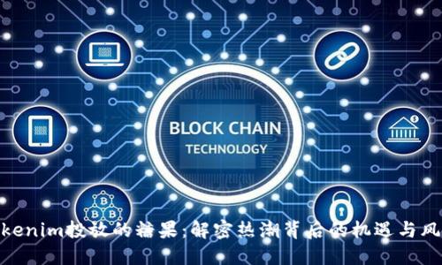 Tokenim投放的糖果：解密热潮背后的机遇与风险