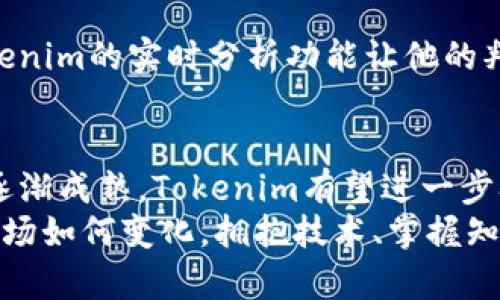   2023年最热的Tokenim客户端：全网用户必备工具揭秘 / 
 guanjianci Tokenim, 客户端, 加密货币, 区块链, 下载 /guanjianci 

引言：加密货币时代的崭新工具
伴随着加密货币的迅猛发展，越来越多的人们开始关注这一充满潜力的投资领域。Tokenim作为一款备受瞩目的客户端工具，凭借其强大的功能和用户友好的界面，成为当下数字资产管理的热门选择。本文将详细介绍Tokenim客户端的特色和使用技巧，助您在数字金融的浪潮中游刃有余。

Tokenim客户端概述
Tokenim客户端是一个集成了多种功能的应用程序，旨在帮助用户方便地管理自己的加密货币资产。无论您是新手还是资深投资者，Tokenim都能为您提供必要的支持。它不仅支持众多主流的加密货币存储和交易，还具备实时市场数据分析、交易记录查询、防御性安全保障等诸多实用功能。

功能强大的用户界面
Tokenim客户端的用户界面设计简洁而直观。这种设计理念使得即使是没有技术背景的用户也能够快速上手。欢迎页面展示了用户的资产总览，不同的加密货币以图形化方式呈现，便于快速识别与比较。此时，用户可以轻松查看各个币种的最新价格、涨跌幅和市场趋势，为后续的决策提供基础数据支持。

实时市场数据分析
加密货币市场的波动性极高，因此实时数据的获取是每一个投资者的必修课。Tokenim客户端通过与各大交易所的API实时对接，提供最新的市场动向和K线图，方便用户进行趋势分析。该功能不仅适合日内交易者，也为长期投资者提供了重要参考依据。随着市场行情的不断变化，用户可以及时调整自己的投资决策。

安全第一的保障措施
在数字资产频频遭遇黑客攻击的背景下，Tokenim客户端对安全问题格外重视。应用程序使用高标准的加密技术，确保用户的私钥和交易信息不会被泄露。此外，Tokenim还提供两步验证、指纹识别登录等安全选项，使用户的登录过程更加安全可靠。虽然安全措施可能让一些用户觉得操作繁琐，但在数字货币投资领域，安全性永远都是第一位的。

便捷的交易功能
Tokenim客户端不仅是资产管理工具，更是交易平台。用户可以在应用内直接完成买入卖出的操作，省去了频繁切换应用的麻烦。在交易过程中，用户可以选择限价单或市价单等多种交易方式，满足不同用户的需求。此外，Tokenim还支持多种支付方式，包括银行卡、信用卡和其他加密货币，让用户能够更灵活地进行资金管理。

社区与学习资源的整合
Tokenim不仅关注工具的设计，还努力构建用户社区。在这里，用户可以与来自世界各地的加密货币爱好者交流经验、分享投资策略。这个社区不仅是一个信息交流的平台，还有丰富的学习资源，比如视频教程、文章分享等，帮助用户更好地理解区块链技术和加密货币投资的动态。对于初学者而言，这些资源是开疆拓土的宝贵财富。

如何下载Tokenim客户端
无论您是安卓用户还是iOS用户，下载Tokenim都非常简单。只需前往官方网站或各大应用商店，搜索“Tokenim”并点击下载按钮即可。下载安装完成后，打开应用并进行注册，您就能开始管理自己的加密货币资产。

使用Tokenim的一些小技巧
为了更好地利用Tokenim客户端，以下是一些使用技巧：
ul
    listrong设置价格提醒：/strong通过价格提醒功能，您可以在市场价格达到设定值时收到通知，以便及时作出反应。/li
    listrong定期检查安全设置：/strong确保您的安全设置始终处于最佳状态，包括更新密码和启用双重验证。/li
    listrong参与社区活动：/strong积极参与Tokenim社区，不仅可以获取第一手信息，还能结识志同道合的朋友。/li
/ul

用户案例分享
许多用户在使用Tokenim客户端后，分享了他们的成功案例。例如，有一位用户在Tokenim的帮助下，通过不同的策略成功实现了资产的两倍增长。他提到，Tokenim的实时分析功能让他的判断更加精准，同时社区的讨论也启发了他对市场的深度理解。这些真实的案例无疑为Tokenim的用户增添了信心。

总结：Tokenim的未来展望
Tokenim客户端作为一款高效的数字资产管理工具，凭借其丰富的功能和良好的用户体验，吸引了大量用户。随着区块链技术的不断进步和加密货币市场的逐渐成熟，Tokenim有望进一步扩展其服务范围，推出更多具有竞争力的功能。
在未来，我们期待Tokenim能继续保持创新精神，为用户提供更多优质的服务。无论您是新手还是专业投资者，Tokenim客户端都是您不可或缺的伙伴。无论市场如何变化，拥抱技术、掌握知识，您都能在这个数字货币的时代立于不败之地。