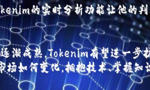   2023年最热的Tokenim客户端：全网用户必备工具揭秘 / 
 guanjianci Tokenim, 客户端, 加密货币, 区块链, 下载 /guanjianci 

引言：加密货币时代的崭新工具
伴随着加密货币的迅猛发展，越来越多的人们开始关注这一充满潜力的投资领域。Tokenim作为一款备受瞩目的客户端工具，凭借其强大的功能和用户友好的界面，成为当下数字资产管理的热门选择。本文将详细介绍Tokenim客户端的特色和使用技巧，助您在数字金融的浪潮中游刃有余。

Tokenim客户端概述
Tokenim客户端是一个集成了多种功能的应用程序，旨在帮助用户方便地管理自己的加密货币资产。无论您是新手还是资深投资者，Tokenim都能为您提供必要的支持。它不仅支持众多主流的加密货币存储和交易，还具备实时市场数据分析、交易记录查询、防御性安全保障等诸多实用功能。

功能强大的用户界面
Tokenim客户端的用户界面设计简洁而直观。这种设计理念使得即使是没有技术背景的用户也能够快速上手。欢迎页面展示了用户的资产总览，不同的加密货币以图形化方式呈现，便于快速识别与比较。此时，用户可以轻松查看各个币种的最新价格、涨跌幅和市场趋势，为后续的决策提供基础数据支持。

实时市场数据分析
加密货币市场的波动性极高，因此实时数据的获取是每一个投资者的必修课。Tokenim客户端通过与各大交易所的API实时对接，提供最新的市场动向和K线图，方便用户进行趋势分析。该功能不仅适合日内交易者，也为长期投资者提供了重要参考依据。随着市场行情的不断变化，用户可以及时调整自己的投资决策。

安全第一的保障措施
在数字资产频频遭遇黑客攻击的背景下，Tokenim客户端对安全问题格外重视。应用程序使用高标准的加密技术，确保用户的私钥和交易信息不会被泄露。此外，Tokenim还提供两步验证、指纹识别登录等安全选项，使用户的登录过程更加安全可靠。虽然安全措施可能让一些用户觉得操作繁琐，但在数字货币投资领域，安全性永远都是第一位的。

便捷的交易功能
Tokenim客户端不仅是资产管理工具，更是交易平台。用户可以在应用内直接完成买入卖出的操作，省去了频繁切换应用的麻烦。在交易过程中，用户可以选择限价单或市价单等多种交易方式，满足不同用户的需求。此外，Tokenim还支持多种支付方式，包括银行卡、信用卡和其他加密货币，让用户能够更灵活地进行资金管理。

社区与学习资源的整合
Tokenim不仅关注工具的设计，还努力构建用户社区。在这里，用户可以与来自世界各地的加密货币爱好者交流经验、分享投资策略。这个社区不仅是一个信息交流的平台，还有丰富的学习资源，比如视频教程、文章分享等，帮助用户更好地理解区块链技术和加密货币投资的动态。对于初学者而言，这些资源是开疆拓土的宝贵财富。

如何下载Tokenim客户端
无论您是安卓用户还是iOS用户，下载Tokenim都非常简单。只需前往官方网站或各大应用商店，搜索“Tokenim”并点击下载按钮即可。下载安装完成后，打开应用并进行注册，您就能开始管理自己的加密货币资产。

使用Tokenim的一些小技巧
为了更好地利用Tokenim客户端，以下是一些使用技巧：
ul
    listrong设置价格提醒：/strong通过价格提醒功能，您可以在市场价格达到设定值时收到通知，以便及时作出反应。/li
    listrong定期检查安全设置：/strong确保您的安全设置始终处于最佳状态，包括更新密码和启用双重验证。/li
    listrong参与社区活动：/strong积极参与Tokenim社区，不仅可以获取第一手信息，还能结识志同道合的朋友。/li
/ul

用户案例分享
许多用户在使用Tokenim客户端后，分享了他们的成功案例。例如，有一位用户在Tokenim的帮助下，通过不同的策略成功实现了资产的两倍增长。他提到，Tokenim的实时分析功能让他的判断更加精准，同时社区的讨论也启发了他对市场的深度理解。这些真实的案例无疑为Tokenim的用户增添了信心。

总结：Tokenim的未来展望
Tokenim客户端作为一款高效的数字资产管理工具，凭借其丰富的功能和良好的用户体验，吸引了大量用户。随着区块链技术的不断进步和加密货币市场的逐渐成熟，Tokenim有望进一步扩展其服务范围，推出更多具有竞争力的功能。
在未来，我们期待Tokenim能继续保持创新精神，为用户提供更多优质的服务。无论您是新手还是专业投资者，Tokenim客户端都是您不可或缺的伙伴。无论市场如何变化，拥抱技术、掌握知识，您都能在这个数字货币的时代立于不败之地。
