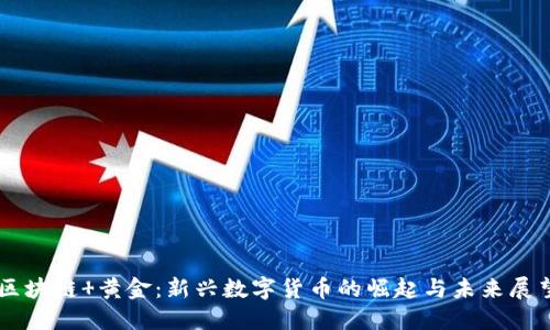 区块链 黄金：新兴数字货币的崛起与未来展望