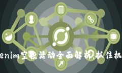 2023年12月Tokenim空投活动全面解析：抓住机会，助