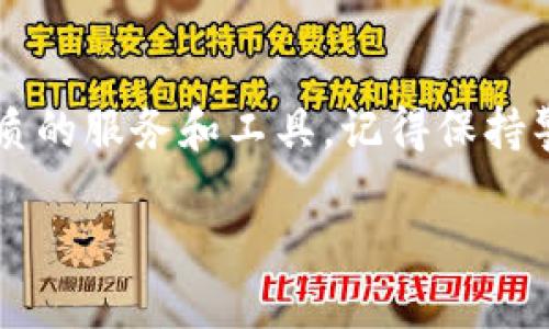   2023年最新Tokenim中国下载指南：快速获取最优解  / 

 guanjianci Tokenim, 下载, 中国, 应用, 数字货币 /guanjianci 

引言
在这个数字化飞速发展的时代，数字货币逐渐成为金融市场中的重要组成部分。Tokenim作为一款备受瞩目的数字货币应用，其在用户中人气不断上升。为了帮助您顺利下载并使用Tokenim，我们特别准备了这篇详尽的指南，涵盖从下载到使用的各个环节。无论您是数字货币的老手，还是刚刚踏入这个领域的新手，这里都有您所需的信息和技巧。

Tokenim是什么？
Tokenim是一个为用户提供数字货币交易、管理和投资的平台，旨在为用户提供高效、便捷的数字资产管理体验。和其他应用相比，Tokenim不仅为用户提供实时市场数据，还具备社交功能，让您可以与其他投资者分享经验和观点，互相学习，共同进步。在功能的多样性和用户界面的友好性方面，Tokenim都表现得相当不俗。

为什么选择Tokenim？
选择Tokenim的理由有很多。首先，Tokenim支持多种主流数字货币交易，对新兴资产的关注度也非常高。其次，Tokenim采取了多层次的安全措施，确保用户资金的安全，开发团队也持续更新应用，以应对潜在的安全威胁。此外，Tokenim的用户社区活跃，您可以在这里找到志同道合的朋友，分享投资心得。

如何在中国下载Tokenim
对于很多用户来说，下载应用可能会遇到一些困难。特别是那些国外应用在国内的可用性问题。虽然Tokenim在全球范围内都很受欢迎，但在中国的下载过程可能会稍有不同。以下是一些实用的步骤，帮助您顺畅下载Tokenim。

h4步骤一：选择合适的下载渠道/h4
在中国，您可以通过App Store或各大安卓应用商店下载Tokenim。建议您先在您常用的应用商店搜索“Tokenim”，如果找不到，可以尝试访问Tokenim的官方网站，通常官网会有最新的下载链接和详细说明。

h4步骤二：处理可能的限制/h4
在某些情况下，由于地区限制，您可能无法直接下载Tokenim。此时，您可以尝试切换您的应用商店账户地区设置，或者使用VPN服务代理连接至其他国家或地区。请在这一步骤中确保您所选用的VPN服务稳定且安全，以避免不必要的风险。

h4步骤三：安装与注册/h4
下载完成后，您可以按照提示完成安装。安装完成后，打开应用，系统会要求您创建账户或登录已有账户。请确保您使用有效的邮箱和强复杂度的密码，这样可以为您的账户提供额外的安全保护。如果您是新用户，可以按照系统引导进行注册，并阅读相关条款与条件。

Tokenim的主要功能介绍
Tokenim不仅是一个交易平台，还集成了多种实用功能，帮助用户更好地管理自己的数字资产。

h4实时市场数据/h4
Tokenim提供实时的市场数据，包括价格走势图、交易量等，帮助您分析市场趋势。无论您是想要追踪比特币的走势，还是关注某个新兴项目，Tokenim都能为您提供及时的信息。

h4交易功能/h4
通过Tokenim，用户可以轻松进行各种类型的交易。无论是现货交易还是杠杆交易，Tokenim都能满足您的需求。此外，用户还可以设置止损和止盈，保护自己的投资。

h4社交功能/h4
Tokenim的社交功能是其一大优势，用户可以在平台内关注其他投资者，查看他们的交易记录和投资组合。这不仅能帮助您获取有价值的信息，还能激发您的投资灵感。

用户体验与评价
越来越多的用户在使用Tokenim后，反馈了积极的使用体验。用户普遍认为，Tokenim界面简洁易用，操作流畅，尤其是在进行交易时反应迅速。此外，Tokenim的客服团队也受到了许多用户的赞誉，他们能够及时有效地处理用户的咨询与问题。

Tokenim的安全性
安全问题是数字货币交易中的重中之重。Tokenim采取了多重安全措施，包括数据加密、二步验证以及实时监控，确保用户的资产安全。此外，Tokenim会定期进行安全审计，以不断提升平台的安全性。

小结
通过这篇下载指南，希望能帮助您顺利下载Tokenim，并体验到数字货币交易的乐趣与收益。随着数字货币市场的不断发展，Tokenim将继续为用户提供更加优质的服务和工具。记得保持警惕，安全投资，享受其中的乐趣！

最后，感谢您阅读本指南，祝您在Tokenim平台上交易愉快，投资顺利！