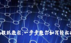 Tokenim提现教程：一步步教你如何轻松提取收益