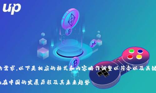 基于您的需求，以下是相应的格式和内容略作调整以符合以及关键词需求。

Tokenim在中国的发展历程及其未来趋势