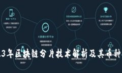 2023年区块链分片技术解析