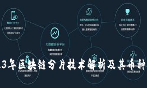 2023年区块链分片技术解析及其币种推荐