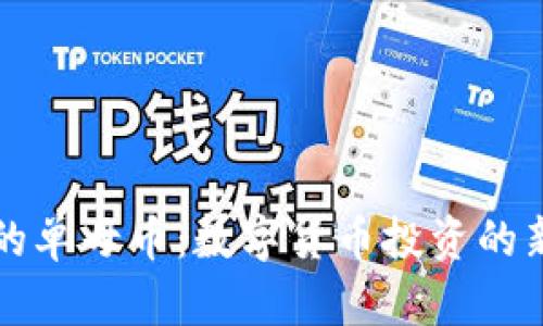 区块链时代的单母币：数字货币投资的新机遇与挑战