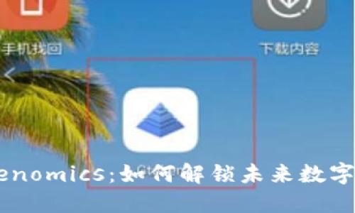 币圈大佬的Tokenomics：如何解锁未来数字资产的无限潜力