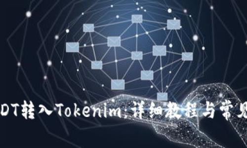 如何将USDT转入Tokenim：详细教程与常见问题解答