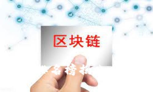 2023年区块链追溯企业排名榜揭晓：最新行业趋势与发展动向