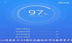 Tokenim到底是什么？揭秘区块链时代的数字资产新