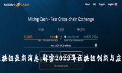 宙斯区块链最新消息：解