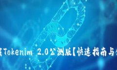 如何下载Tokenim 2.0公测版？快速指南与使用技巧