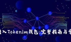 如何将ETC转入Tokenim钱包：完整指南与常见问题解