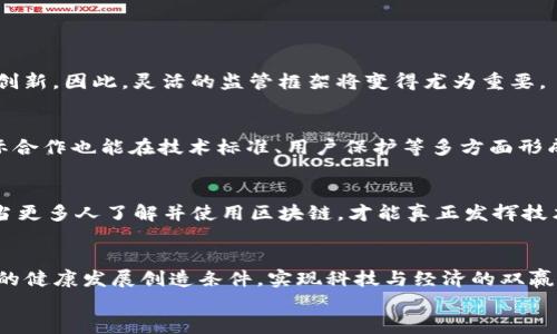 区块链最新整顿措施：深度解析未来的发展趋势

区块链, 整顿措施, 加密货币, 监管政策, 技术创新/guanjianci

引言
在过去的几年里，区块链技术迅速发展，成为全球科技与经济领域的热门话题。这一基于去中心化理念构建的新型技术，不仅改变了传统的金融模式，还在供应链管理、数字身份验证等多个领域展现出巨大的潜力。然而，随着区块链及相关加密货币的迅猛增长，市场的狂热也引发众多监管机构的关注。本文将深入探讨区块链最新的整顿措施及其潜在影响，解析未来的发展趋势。

区块链的崛起与背景
区块链技术自比特币诞生以来，逐渐吸引了经济学家、政府与企业的关注。早期的区块链使用主要集中在金融领域，随着技术的逐步成熟，其应用范围不断拓展。现在，我们可以看到许多领域内都有区块链的身影，从艺术品的数字化交易到智能合约的自动执行，再到医疗数据的安全存储，区块链正逐步引领新时代的技术潮流。
然而，这一迅猛发展的技术也伴随着诸多问题，包括市场操纵、资金安全及用户隐私等。在此背景下，各国监管机构纷纷加强对区块链及加密货币的监管，推出一系列整顿措施。

最新整顿措施概述
近期，各国对区块链及加密货币的整顿措施主要集中在以下几个方面：

h41. 加强身份验证机制/h4
众多国家开始要求交易平台在用户注册时进行严格的身份验证。这一措施旨在防止洗钱及其他非法活动的发生，提高透明度和安全性。例如，某些国家要求用户上传身份证明文件和地址证明，确保每笔交易都可追溯。

h42. 引入税收政策/h4
随着加密货币的普及，国家对区块链交易的税收重视逐渐提升。各国政府纷纷通过立法，将加密货币视作资产，要求用户在进行交易时缴纳相应的税款。这不仅增加了财政收入，还对加密货币的合法化提供了保障。

h43. 强化监管教育/h4
许多国家开始通过教育与宣传，引导大众正确认识和使用区块链及加密货币。通过举办讲座、研讨会和在线课程，政府希望提升公众对此技术的认知度，减少因不了解而造成的风险。

h44. 建立区块链监管机构/h4
为了更有效地监管区块链技术及其相关活动，各国纷纷设立专门的监管机构。例如，在部分国家，成立了专门的加密货币监管委员会，负责监督市场行为，审查交易平台的合法性，并对违规行为进行处罚。

h45. 加大科技创新投入/h4
为推动区块链的发展，政府还在积极加大对创新项目的投资。新的基金和补贴政策相继出台，鼓励实体经济与区块链技术的结合，从而推动各类创新解决方案的落地。例如，一些地方政府为区块链初创公司提供资金支持，帮助他们研发新的产品和技术。

各国整顿措施的案例分析
不同国家在区块链整顿措施的实施上，表现出各自的特色和侧重点。以下是几个典型国家的措施总结：

h41. 美国的谨慎监管/h4
美国国会在近几年针对加密货币的动议引起了广泛关注。美国证券交易委员会（SEC）对加密资产的判断相对谨慎，主要是将其视作证券，因而受到严格的监管。SEC还倾向于用法律手段对欺诈行为进行打击，尤其是在ICO（首次代币发行）方面。

h42. 中国的全面整顿/h4
在区块链技术的应用上，中国政府采取了与众不同的方式。虽然在2021年大力推动区块链技术的发展，但同时对加密货币交易进行了全面禁止。通过整顿措施，中国中央银行明确了数字货币的研究方向，专注于央行数字货币（CBDC）的研发与推广。

h43. 欧洲的统一监管/h4
欧盟正在推动一套统一的加密货币监管框架，旨在保护消费者并促进技术创新。该监管框架将要求所有加密货币企业遵守相同的标准，确保透明度和公平性。通过提高市场的合规性，欧盟希望增强投资者的信心。

整顿措施的影响与深远意义
这些整顿措施的实施，不仅对区块链市场产生直接影响，还将在更广泛的层面上引发深刻变革。以下是该措施可能带来的几方面影响：

h41. 提升市场透明度/h4
严格的身份验证和交易记录审计要求，将显著提升整个市场的透明度，为用户提供更安全的交易环境。同时，这也有助于消除投资者对市场的恐惧感，吸引更多的机构与个人参与。随着信任的建立，区块链市场的投资热情或将迎来新一轮的增长。

h42. 法律框架的完善/h4
整顿措施促使区块链法律框架不断完善，为创新发展创造条件。随着各国监管机构对区块链的关注加大，法律的明确与规范将为企业的创新和发展提供指引，保障其合法经营。

h43. 促进技术创新/h4
通过对合规企业的鼓励，整顿措施可能促进技术的快速创新。例如，在合规的前提下，区块链项目可以得到资金支持，助力技术研发，从而推动整个生态系统的良性循环。同时，技术的不断进步，也能促使监管方式的适时调整，形成共赢局面。

未来的展望与挑战
虽然整顿措施为区块链的健康发展奠定了基础，但在实施过程中仍面临诸多挑战。以下是未来可能的几个发展方向：

h41. 监管与技术的平衡/h4
如何在监管与技术发展之间找到平衡，将是各国监管机构需要思考的重要问题。一方面，适度的监管能够防止市场混乱和风险；另一方面，过于严格的监管也可能抑制创新。因此，灵活的监管框架将变得尤为重要。

h42. 国际合作的必要性/h4
区块链技术的全球化特性促使各国监管机构间的合作日趋紧密。未来国际间的区块链监管政策有望趋于一致，这将为跨国交易提供更加安全与便利的环境。同时，国际合作也能在技术标准、用户保护等多方面形成合力。

h43. 大众教育与意识提升/h4
区块链技术的快速发展与推广，离不开公众的认知与接受。未来，政府、企业、高校等应进一步加强对区块链的教育与宣传，提高公众对新技术的理解和应用能力。只有当更多人了解并使用区块链，才能真正发挥技术带来的变革力量。

结论
区块链技术的发展既充满希望，又面临挑战。在这个快速变化的时代，监管措施的出台是市场成熟与发展的必然产物。只有通过合理的整顿与监管，才能为区块链生态的健康发展创造条件，实现科技与经济的双赢。
未来的发展需要各方的共同努力，期待随着技术的升级与监管的适时调整，区块链能够在更广泛的领域内发挥出独特的价值，为我们的生活带来更多的便利和创新。