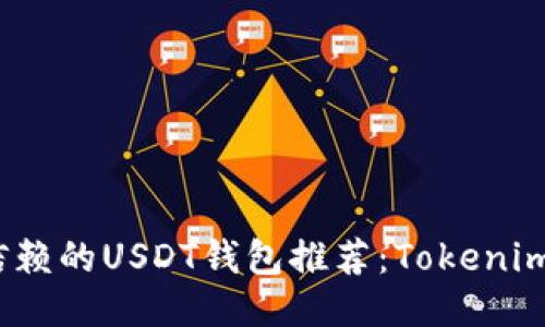 2023年最值得信赖的USDT钱包推荐：Tokenim支持的最佳选项