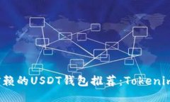 2023年最值得信赖的USDT钱包推荐：Tokenim支持的最