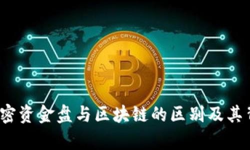 享详币：解密资金盘与区块链的区别及其背后的真相