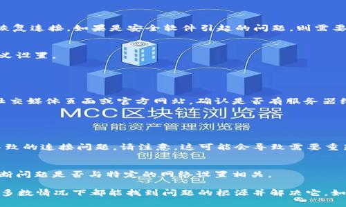 在处理“tokenim联网不了”的问题时，我们首先需要明确这可能涉及到多个方面，包括设备的网络设置、Tokenim应用的配置、甚至是服务器的可用性等。以下是一些建议和步骤，帮助你解决此问题。

### 检查网络连接

1. 确认设备的网络状态
首先，检查你的设备是否成功连接到互联网。打开其他应用程序或浏览器，尝试访问网页。如果你发现网络连接正常，那么可以转而检查Tokenim相关的设置。

2. 重启网络设备
有时，网络设备（如路由器或调制解调器）会出现小故障，导致连接不稳定。禁用路由器，等待约10秒后重新启动，看看这是否能解决问题。

### 检查Tokenim应用设置

3. 更新应用
确保你的Tokenim应用已更新到最新版本。开发者经常发布新版本以修复bug和提高兼容性，使用较旧的版本可能导致连接问题。

4. 设置配置
进入Tokenim的设置页面，确保所有网络相关的配置（如代理设置、API密钥等）都准确无误。有时，错误的配置也会导致无法连接。

### 检查设备设置

5. 检查防火墙和安全软件
某些防火墙或安全软件可能会阻止Tokenim连接互联网。尝试暂时禁用这些程序，看看是否可以恢复连接。如果是安全软件引起的问题，则需要在其设置中添加Tokenim为例外。

6. 重置网络设置
在设备设置中找到网络选项，并选择重置网络设置。这样可以清除可能导致连接问题的所有自定义设置。

### 服务器状态检查

7. 检查Tokenim服务器状态
有时候问题可能并不在于你的设备，而是Tokenim自身的服务器状态。可以通过访问Tokenim的社交媒体页面或官方网站，确认是否有服务器维护或故障公告。

### 其他建议

8. 清除应用缓存和数据
对于Android用户，可以尝试清除Tokenim应用的缓存和数据。这有时可以解决由于缓存积累而导致的连接问题。请注意，这可能会导致需要重新登录或重新设置应用。

9. 使用不同的网络
尝试使用其他网络（例如，移动数据或不同的Wi-Fi连接），查看是否能解决问题。这可以帮助你判断问题是否与特定的网络设置相关。

总结来说，解决“tokenim联网不了”问题需要从多个角度进行排查。通过逐步排除可能的原因，大多数情况下都能找到问题的根源并解决它。如果以上方法都无法解决问题，建议你联系Tokenim的客服支持，他们可以提供更专业的技术帮助。