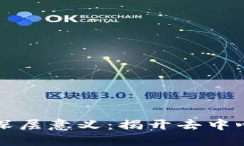 区块链挖币的深层意义：揭开去中心化的神秘面纱