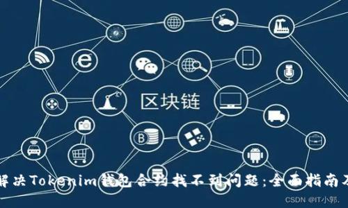 如何解决Tokenim钱包合约找不到问题：全面指南及技巧