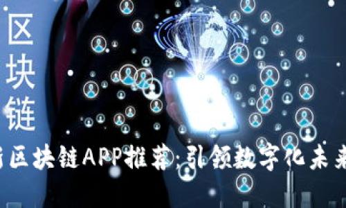 2022年最新区块链APP推荐：引领数字化未来的创新应用