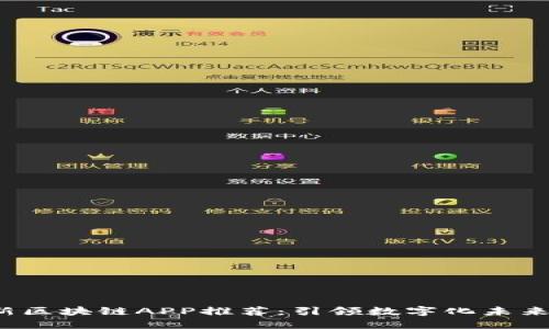 2022年最新区块链APP推荐：引领数字化未来的创新应用