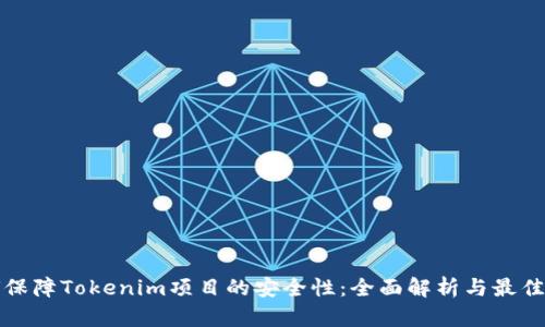 如何保障Tokenim项目的安全性：全面解析与最佳实践
