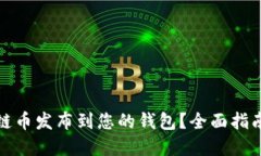 如何将区块链币发布到您