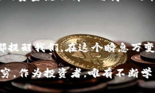   深入解析PlusToken与TokenIm：数字货币的黑马与未来趋势 / 

 guanjianci PlusToken, TokenIm, 数字货币, 区块链, 投资风险 /guanjianci 

引言：区块链与数字货币的崛起

近年来，数字货币的迅猛发展引发了全球金融市场的巨大变革。想必大家对比特币、以太坊等主流数字货币并不陌生。然而，在这个波澜壮阔的数字货币时代，一些新兴平台如PlusToken与TokenIm也逐渐进入了大众视野，有着全新的投资机会与挑战。

本文将深入探讨这两个平台，包括它们的起源、功能、市场表现及其潜在风险，帮助用户更好地理解数字货币的动态和未来发展方向。

PlusToken的起源与发展

PlusToken成立于2018年，初衷是为全球用户提供一个简单、安全的加密资产管理平台。它的商业模式主要是通过吸引用户投资，通过分红和返利来实现收益。这一方式对初入市场的投资者有着强烈的吸引力，让他们感受到“快速致富”的可能性。

在成立之初，PlusToken就借助区块链技术的透明性和去中心化特性，迅速积累了大量用户。数据显示，PlusToken在2019年曾达到超过200万的用户注册，这一庞大的用户基数为其后续的市场活动奠定了基础。然而，伴随而来的也有不少质疑声，许多人开始担心其“庞氏骗局”的属性。

PlusToken的功能与特征

PlusToken提供了多种功能以满足用户的需求。首先，它设立了虚拟钱包，用户可以在其中存储和管理多种加密资产。这一功能无疑为用户提供了便利，简化了投资流程。其次，PlusToken的返利计划吸引了众多用户，想要通过简单的操作获得丰厚的收益。

然而，值得注意的是PlusToken的收益模式不仅依赖于用户的投资，还依赖于新用户的加入。这种模式在早期确实能让用户获得高收益，但一旦资金池出现问题或者新用户持续减少时，平台的可持续性会受到严重影响，这也正是许多人对其未来发展表示担忧的原因。

TokenIm的崛起与竞争优势

TokenIm是一个相对较新的数字货币投资及交易平台，它提供了多样化的交易选项，包括现货交易、期货交易等。TokenIm旨在为用户创造一个安全、透明且高效的交易环境。与PlusToken相似，TokenIm同样采用了区块链技术，但其运作模式更加多元化，更注重用户体验和交易便利性。

其次，TokenIm还提供了一系列创新的功能，比如智能合约、去中心化交易所等，增加了用户在交易过程中的灵活性。这个平台的设计理念是依靠技术推动金融创新，尤其在保护用户资产安全方面下了很大功夫。

两者的市场表现与投资风险分析

在数字货币市场上，投资本质上存在高风险。对于PlusToken来说，其曾经的辉煌是以“快速致富”的诱惑为基础。但在其用户数量饱和后，问题逐渐显露：用户的资金流动性变差，加之由于缺乏明确监管而导致的法律风险，PlusToken的信誉也逐渐受到考验。

而TokenIm相对来说在透明度和安全性上做得相对出色。它在市场上建立了良好的声誉，从而吸引了更多理性的投资者。然而，TokenIm作为新兴平台，仍面临着市场竞争的压力，需不断改进创新来保持竞争力。

选择投资平台时的注意事项

不论是选择PlusToken还是TokenIm，用户在投资的过程中都应保持理性。首先，充分了解各个平台的运作模式与功能，结合自身的投资风险偏好，做出适合自己的选择。其次，建议投资者分散投资，以降低潜在风险。对于新的数字货币平台，用户应特别关注其背景、团队以及技术的稳定性。

再者，警惕高收益的投资承诺。如果某平台承诺短时间内实现高额回报，则需要小心。高收益往往伴随高风险，建议深入分析其背后的资金流动情况与商业逻辑。此外，掌握基础的区块链知识及市场动态，能够帮助投资者更好地做出决策，降低不必要的损失。

总结：理性投资与数字货币的未来

最终，PlusToken与TokenIm都是数字货币领域中值得关注的参与者，代表着不同的市场趋势与投资机会。尽管各具特色，但它们都提醒我们，在这个瞬息万变的投资环境中，理性分析与思考至关重要。

数字货币的未来充满不确定性，然而，伴随着区块链技术的不断发展和成熟，我们有理由相信，更多创新的平台与产品将会層出不穷。作为投资者，唯有不断学习，提高自己的判断与分析能力，才有可能在这股浪潮中立于不败之地。