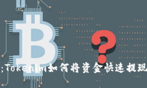 轻松掌握：Tokenim如何将资金快速提现到银行卡