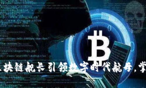 最新消息：区块链舰长引领数字时代航母，掌握未来趋势