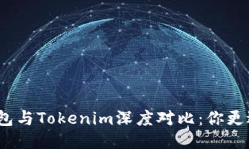 : 麦子钱包与Tokenim深度对比：你更适合哪个？