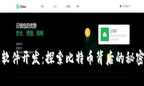 区块链软件开发：探索比特币背后的秘密与趋势